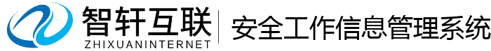 安全工作信息管理系统